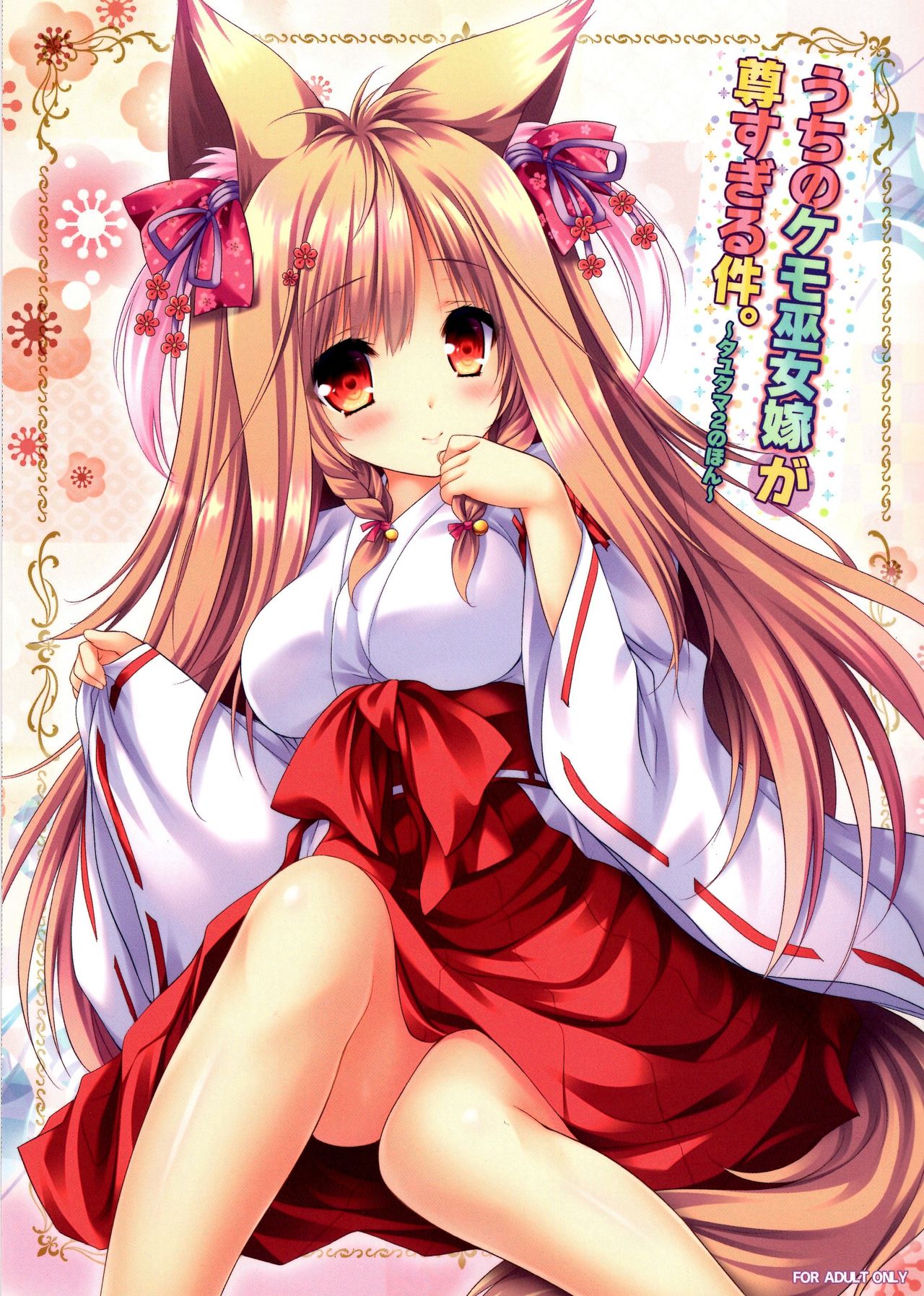 Uchi no Kemo Miko Yome ga Touto Sugiru Ken. ~Tayutama 2 no Hon~ page 1 full