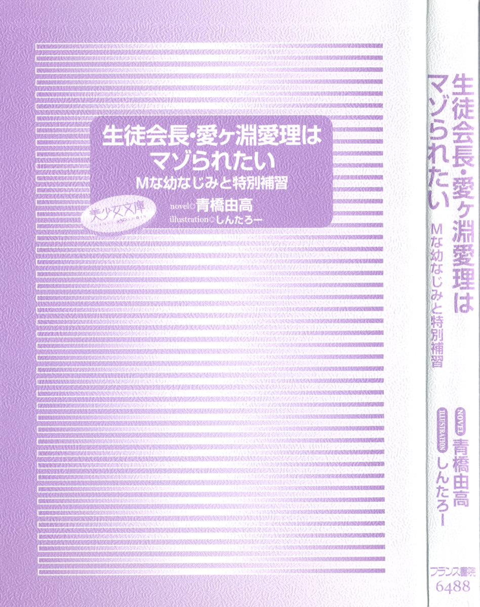 生徒会長・愛ヶ淵愛理はマゾられたい page 5 full