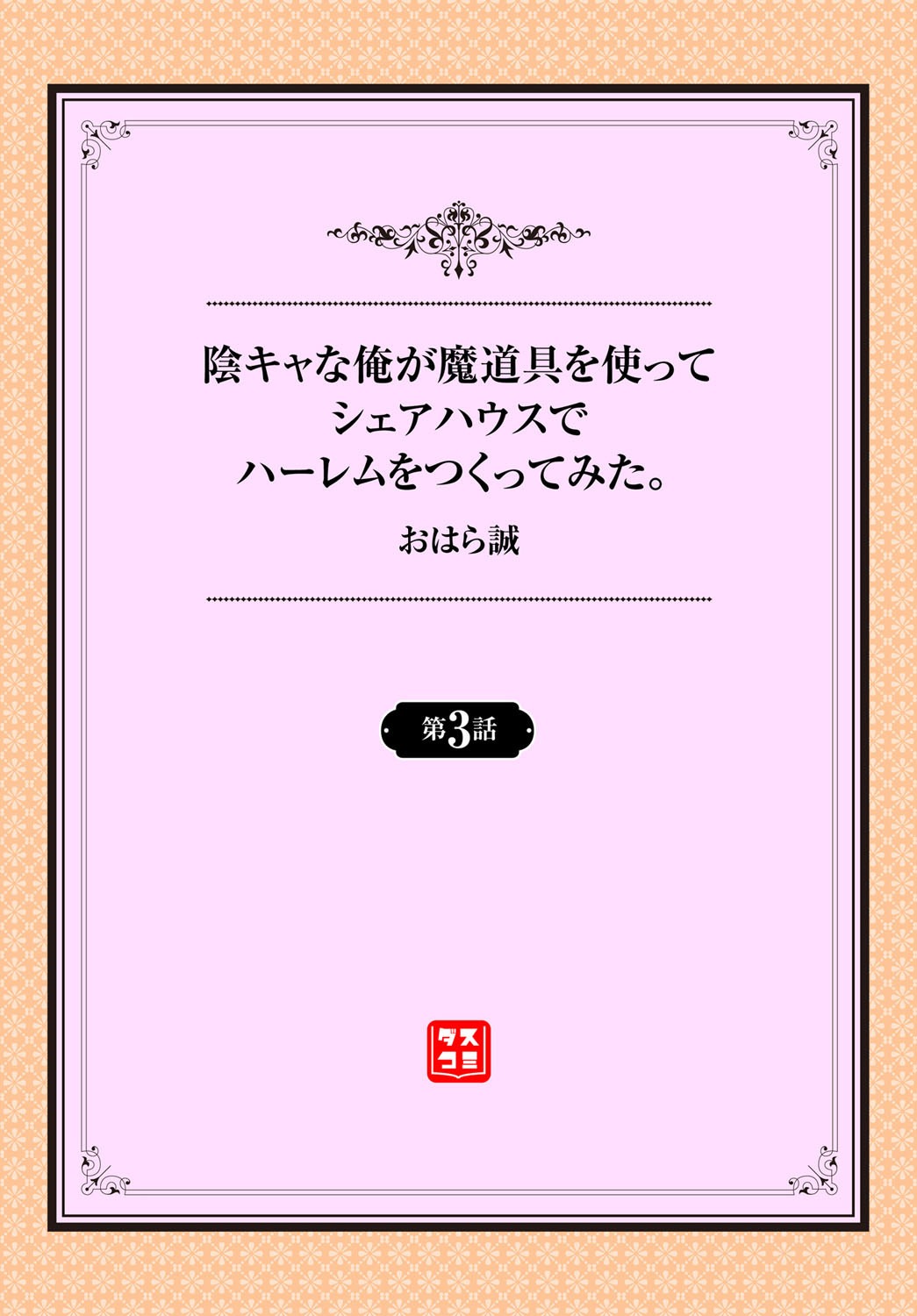 InCha na Ore ga Madougu o Tsukatte Share House de Harem o Tsukutte Mita. Ch. 3 page 2 full