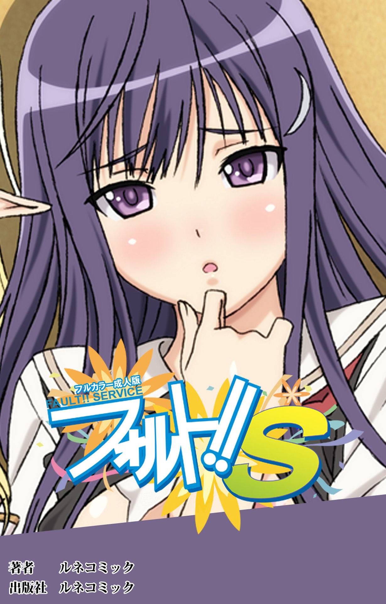 Fault!!S Special complete ban page 1 full