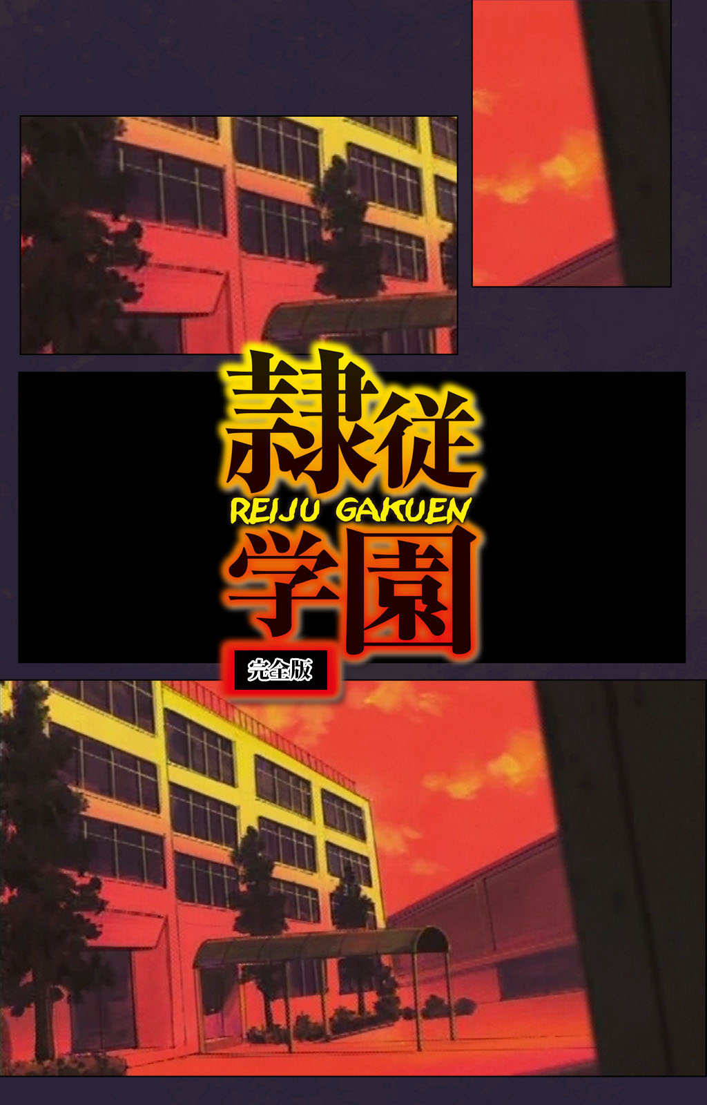 Reijū gakuen kanzenhan page 3 full