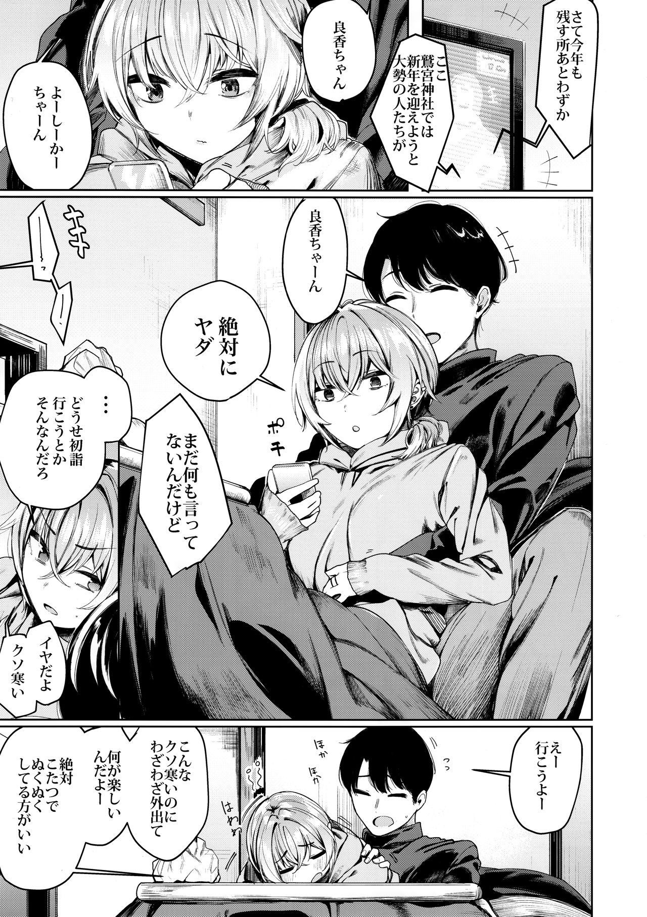 Furyou-chan to Kotatsu de Nukunuku Suru Oomisoka. page 3 full