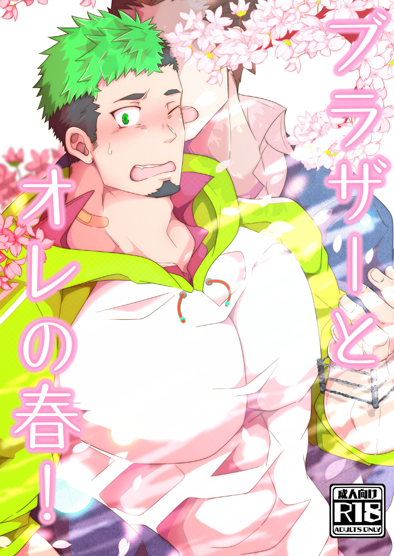 Brother to Ore no Haru! page 1 full