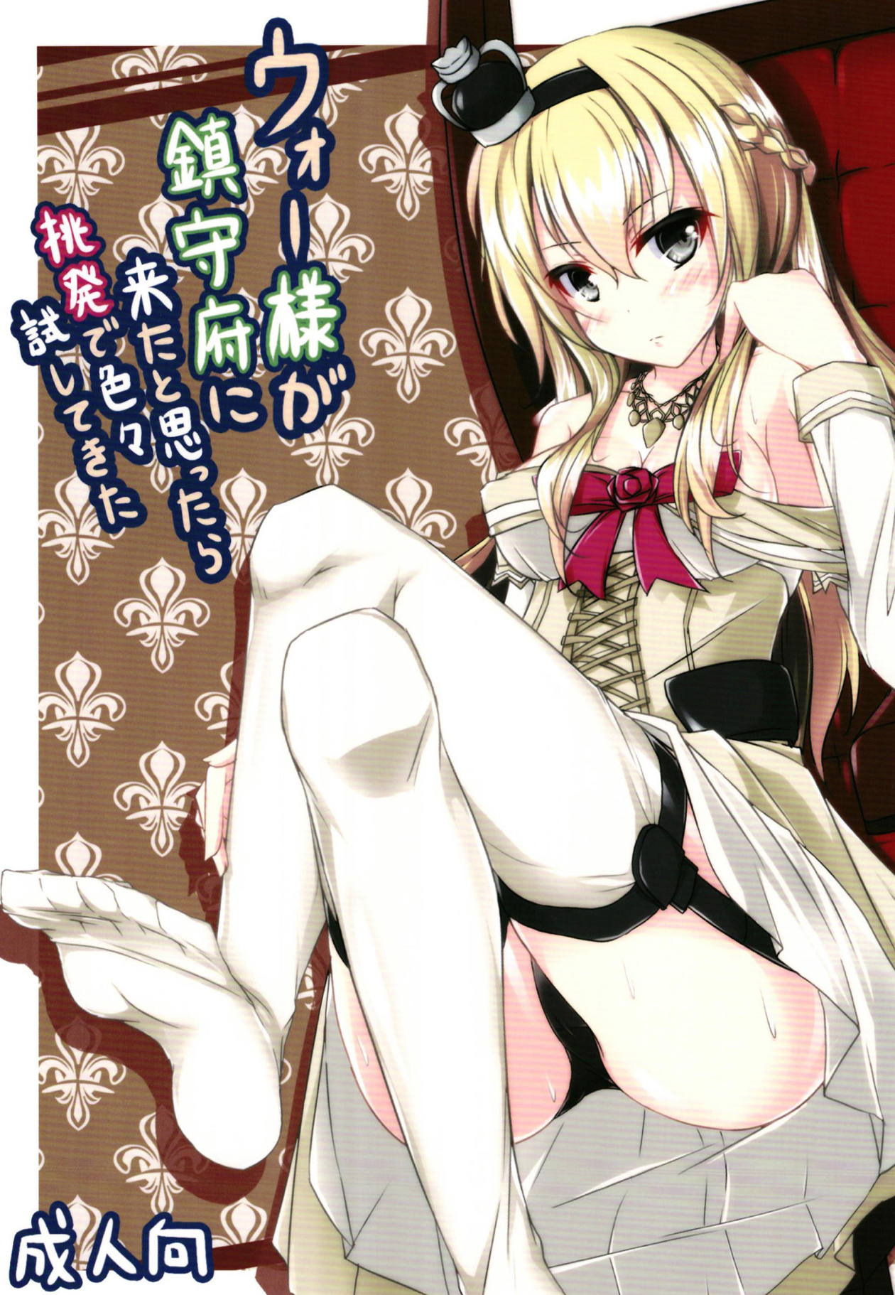 War-sama ga Chinjufu ni Kita to Omottara Chouhatsu de Iroiro Tameshite Kita page 1 full