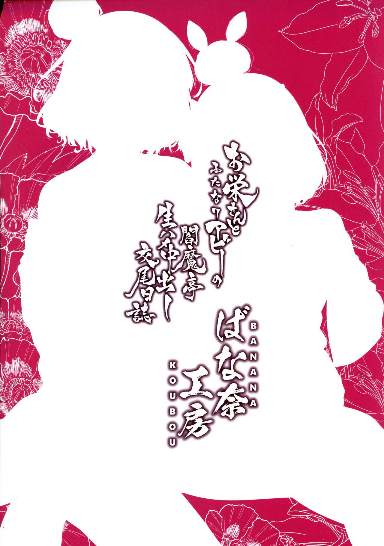 Oei-san to Futanari Abby no Enma-tei Namahame Nakadashi Koubi Nisshi page 2 full