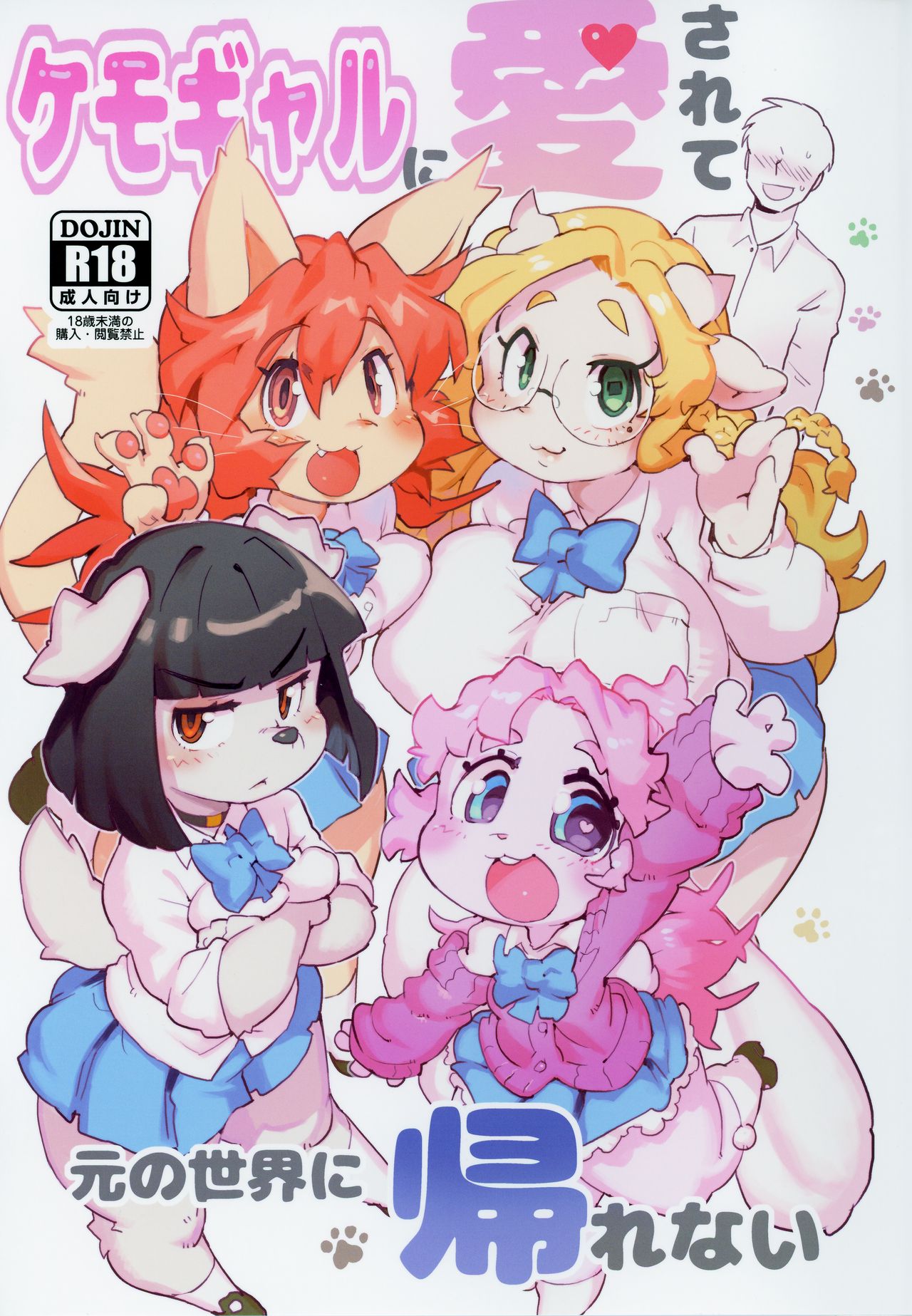 Kemo Gal ni Aisarete Moto no Sekai ni Kaerenai page 1 full