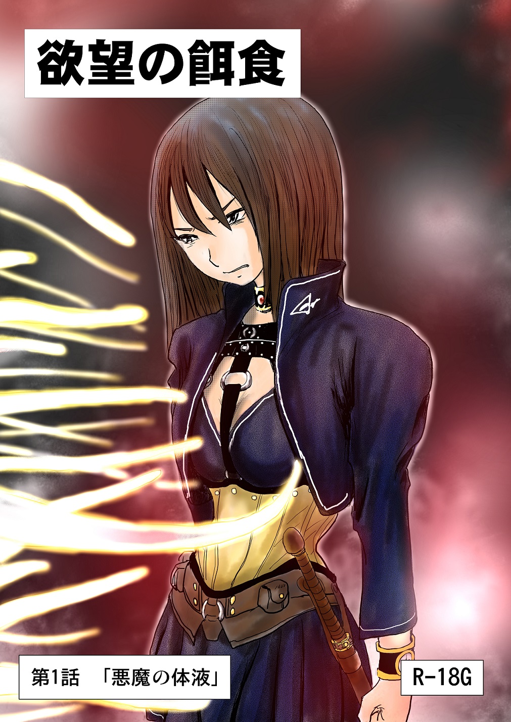 Yokubou no Ejiki page 1 full