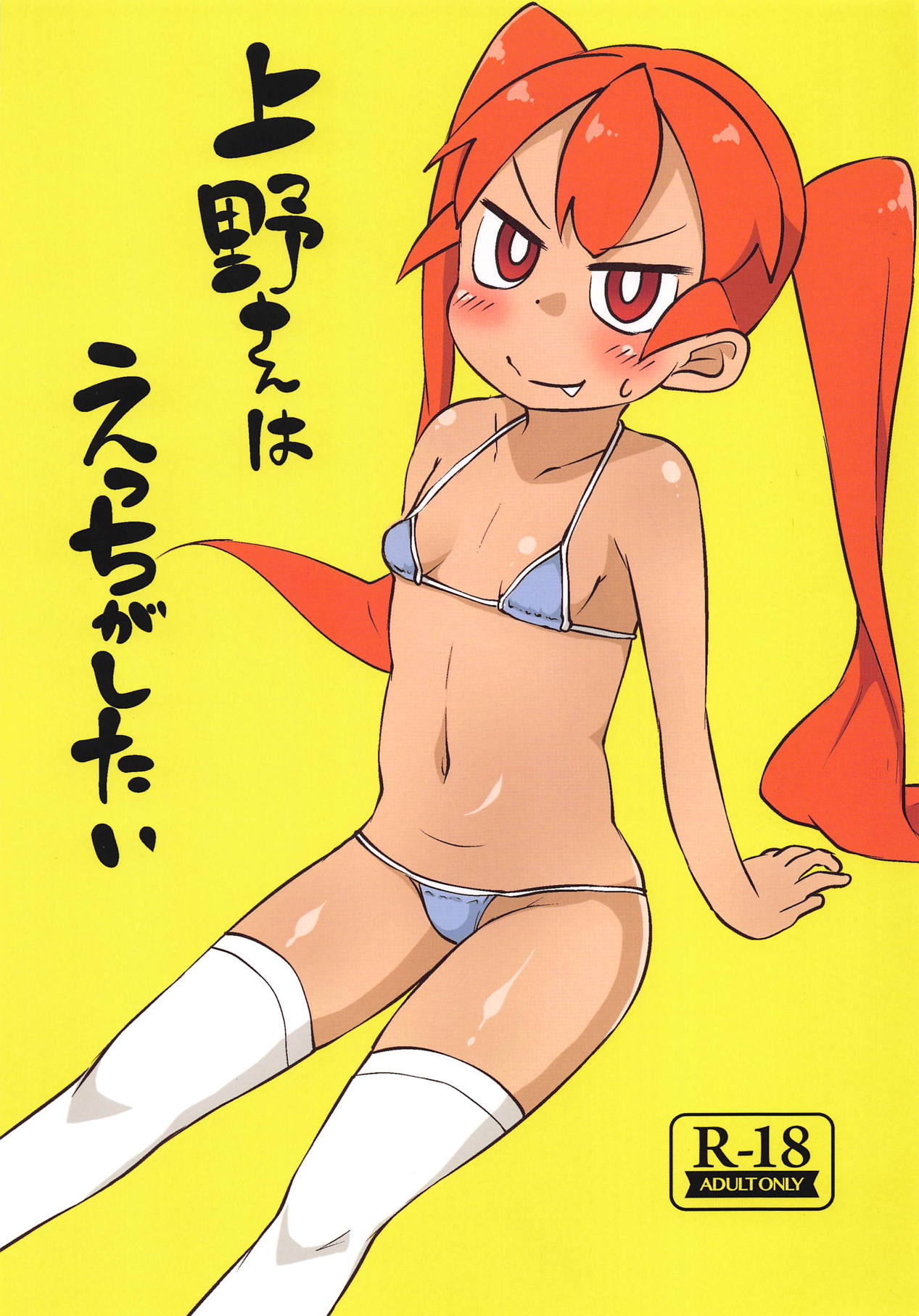 Ueno-san wa Ecchi ga Shitai page 1 full