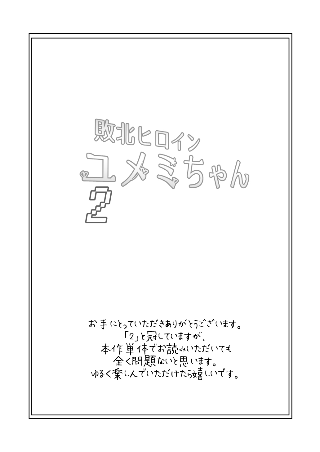 Haiboku Hiroin Yumemi-chan2 page 3 full