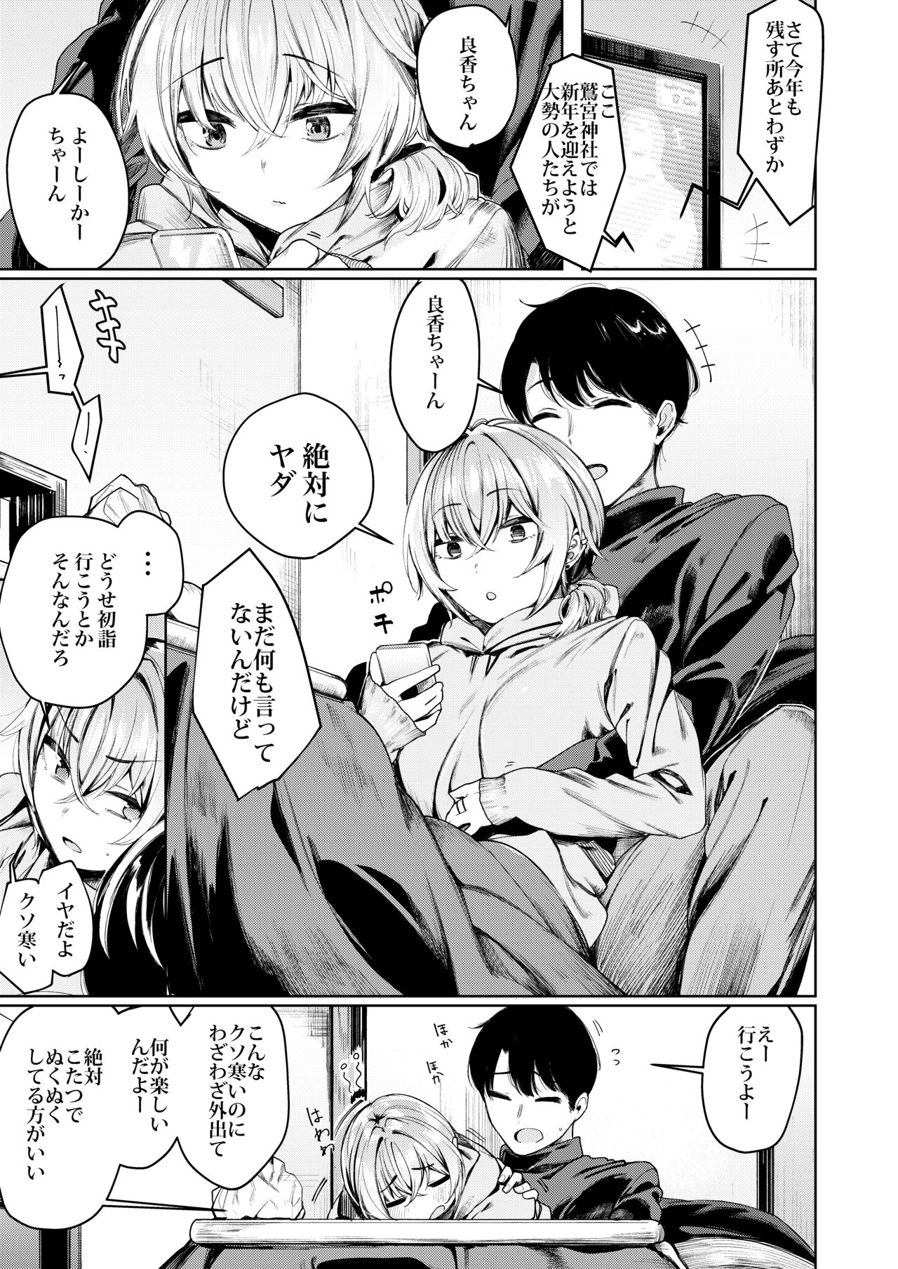 Furyou-chan to Kotatsu de Nukunuku Suru Oomisoka. page 5 full