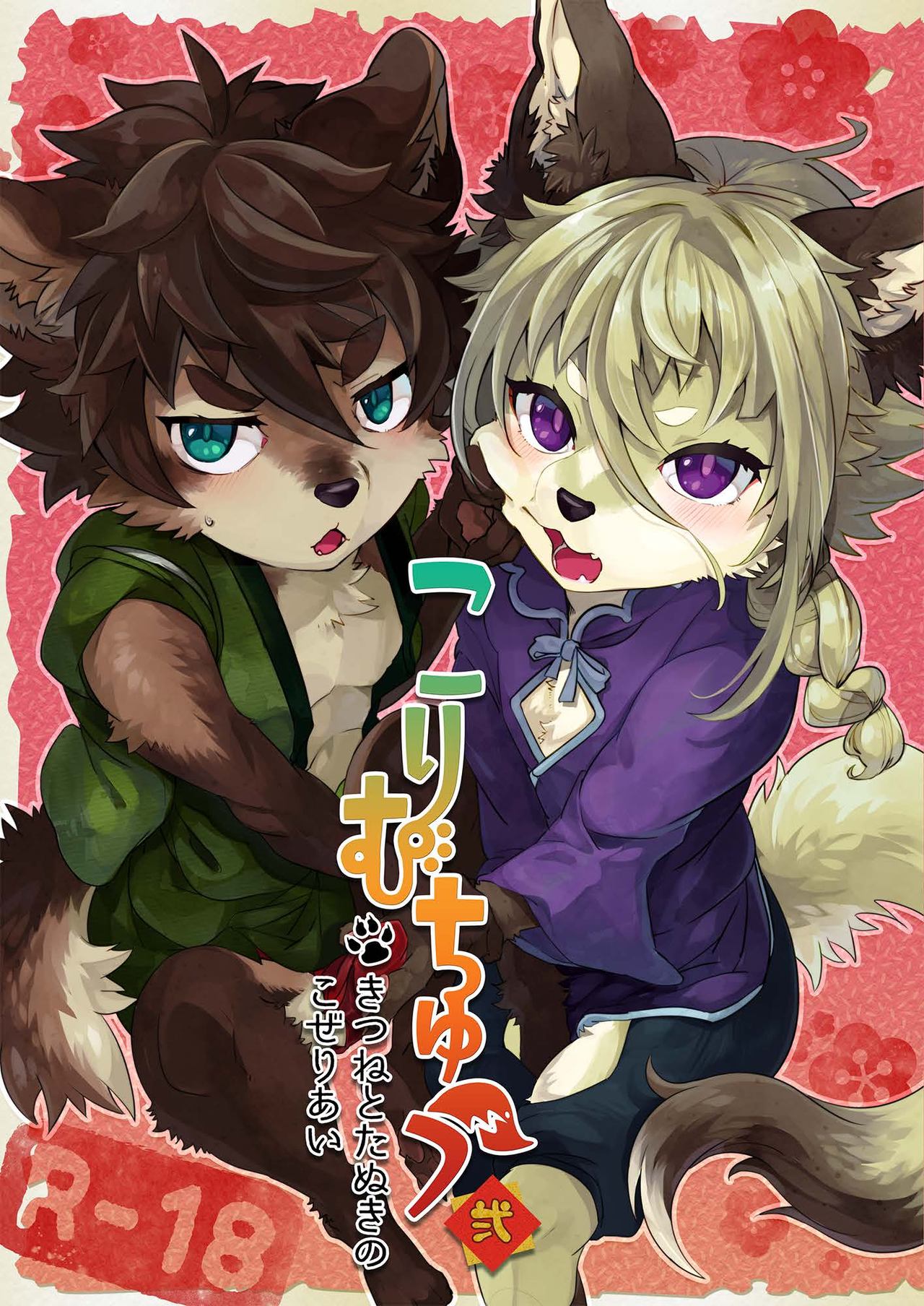 Kori Muchuu Ni page 1 full