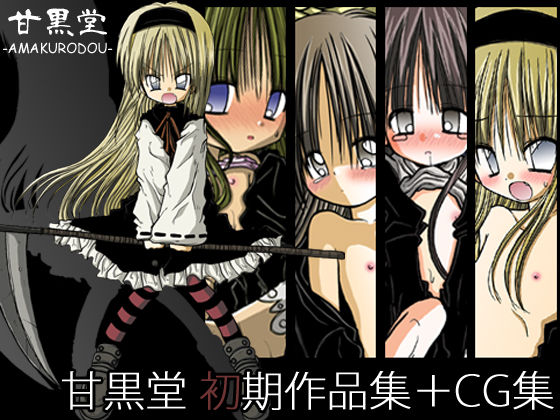 Amakurodou Shoki Sakuhinshuu + CG Shuu page 1 full