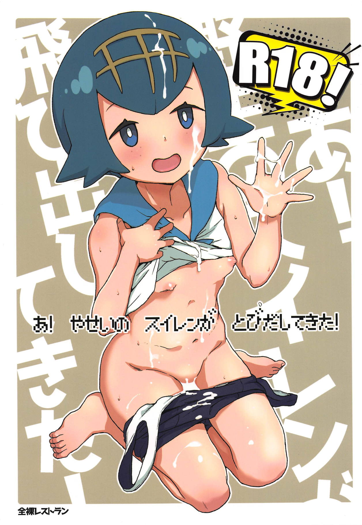 A! Yasei no Suiren ga Tobidashite Kita! page 1 full