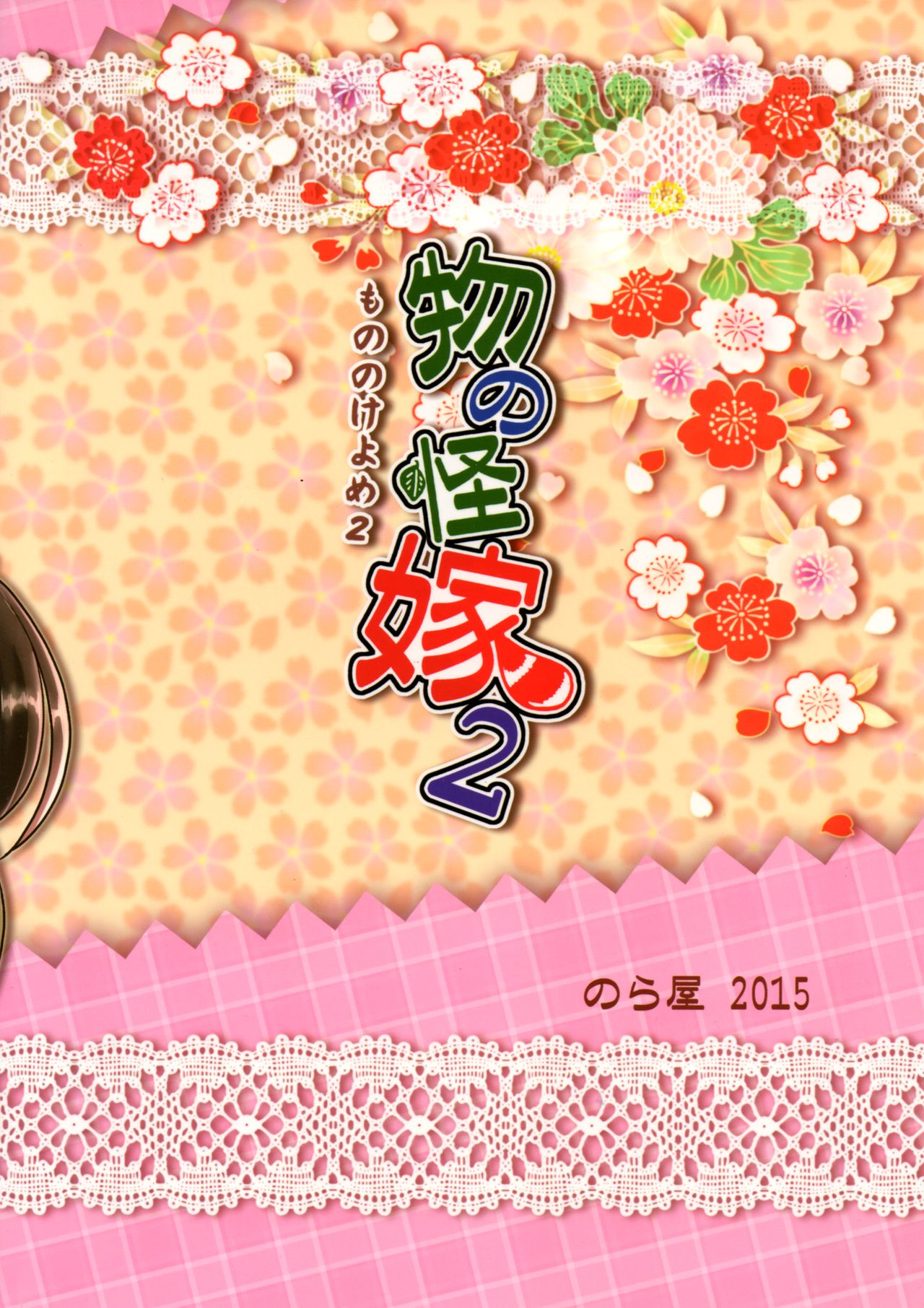 Mononoke Yome 2 page 2 full