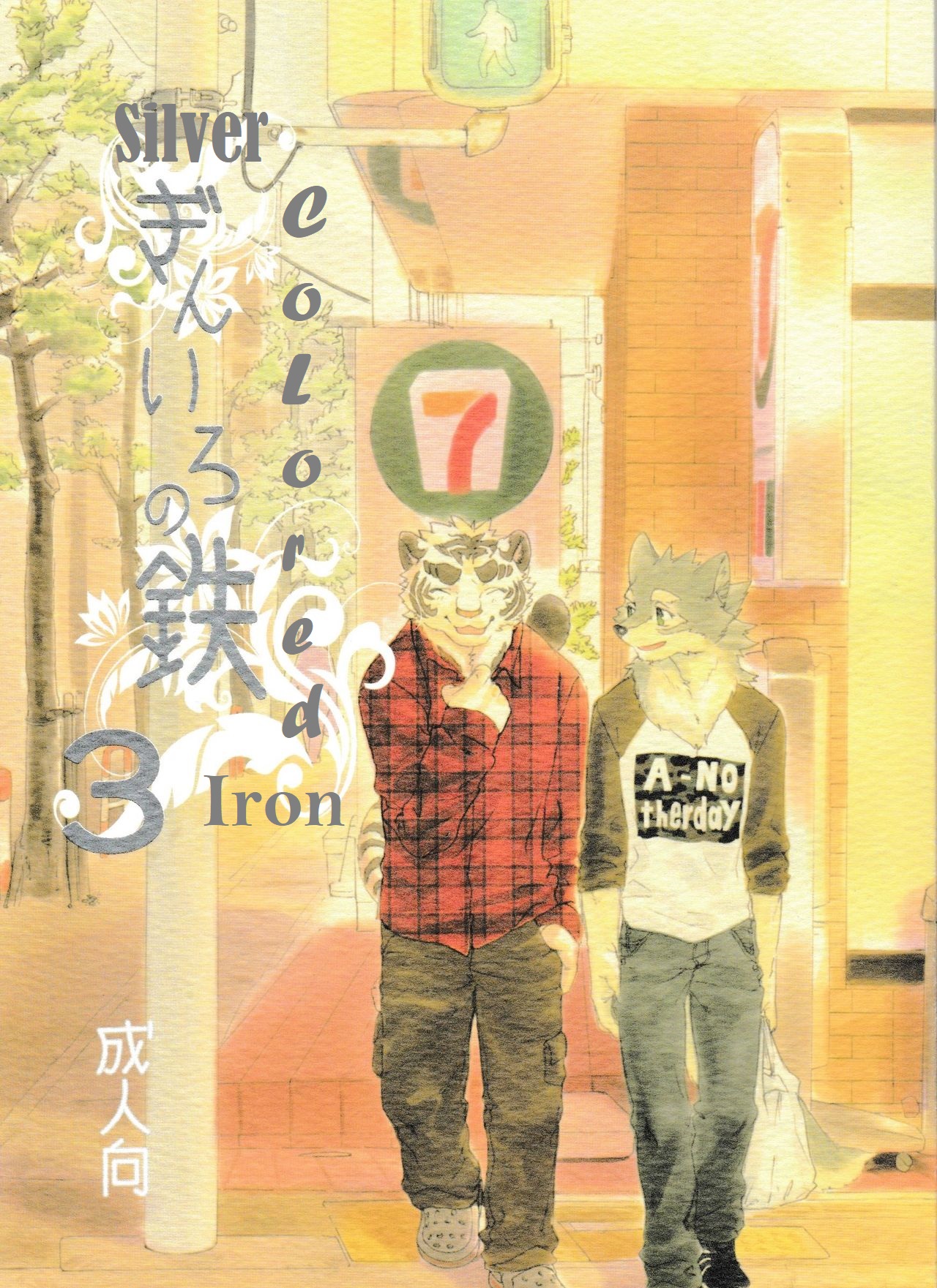 Gin Iro no Tetsou 3 | Silver Colored Iron 3 page 1 full