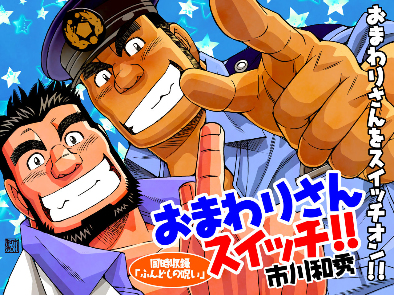 Omawari-san Switch/ Fundoshi no Noroi page 1 full