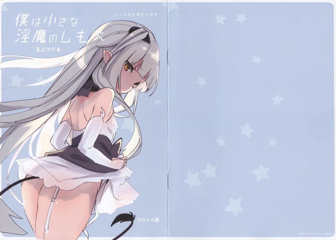 Boku wa Chiisana Succubus no Shimobe - Toranoana Tokuten page 1 full