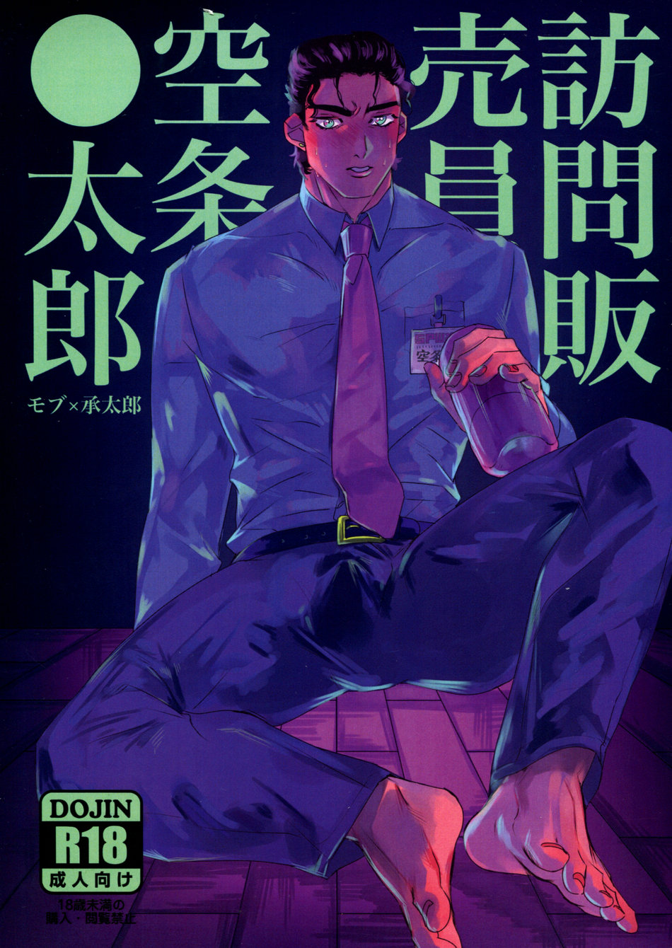 Houmon Hanbaiin Kujo Jotaro page 1 full