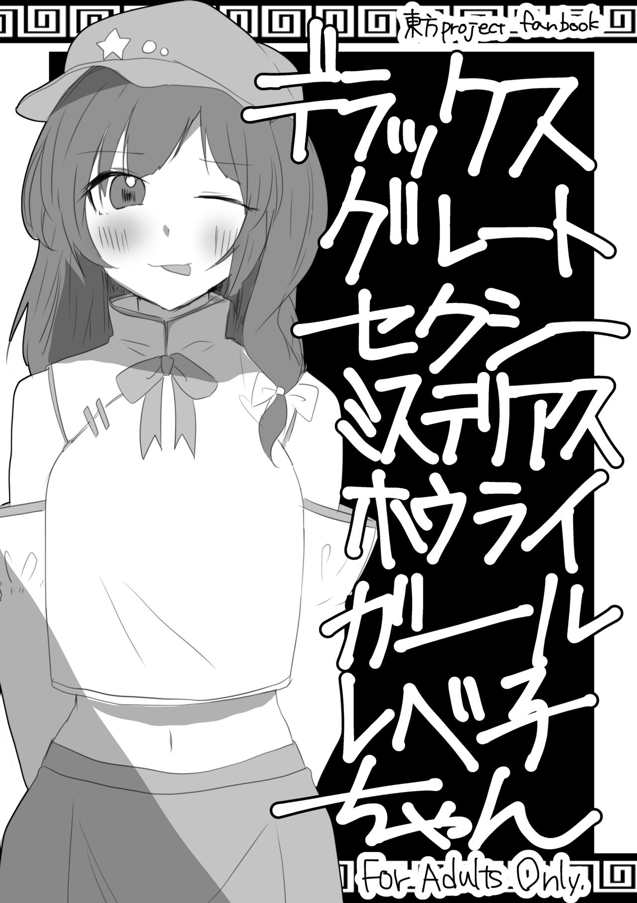 Deluxe Great Sexy Mysterious Hourai Girl Labeko-chan page 1 full