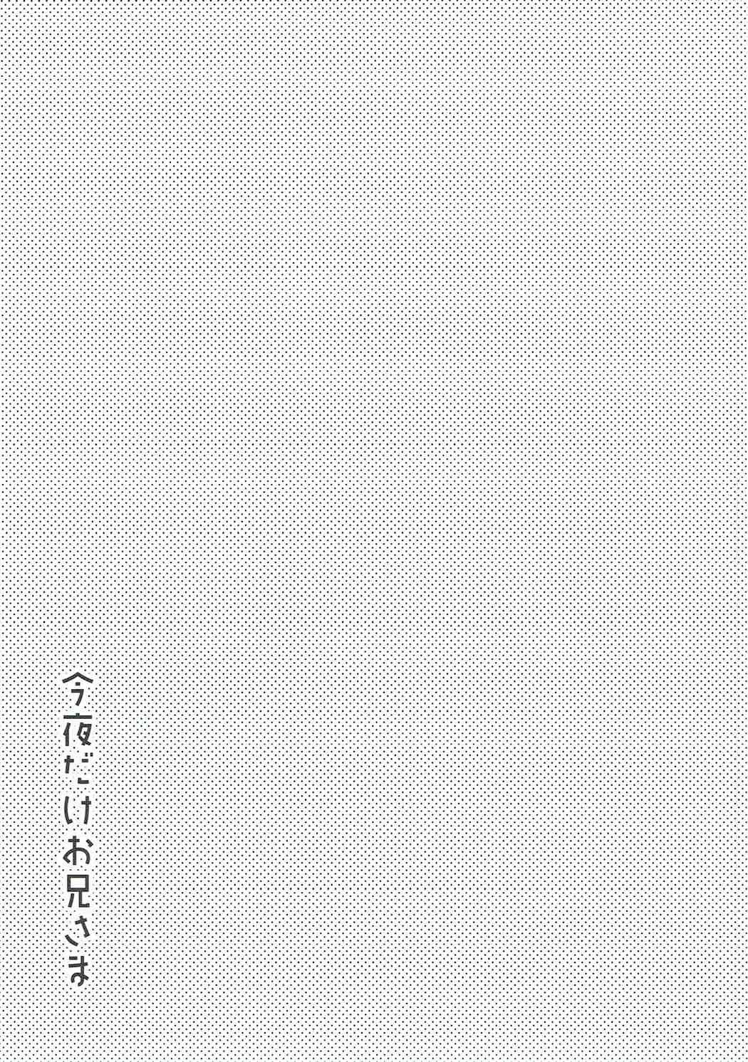 Konya dake, Onii-sama | Just for Tonight, Onii-sama page 9 full