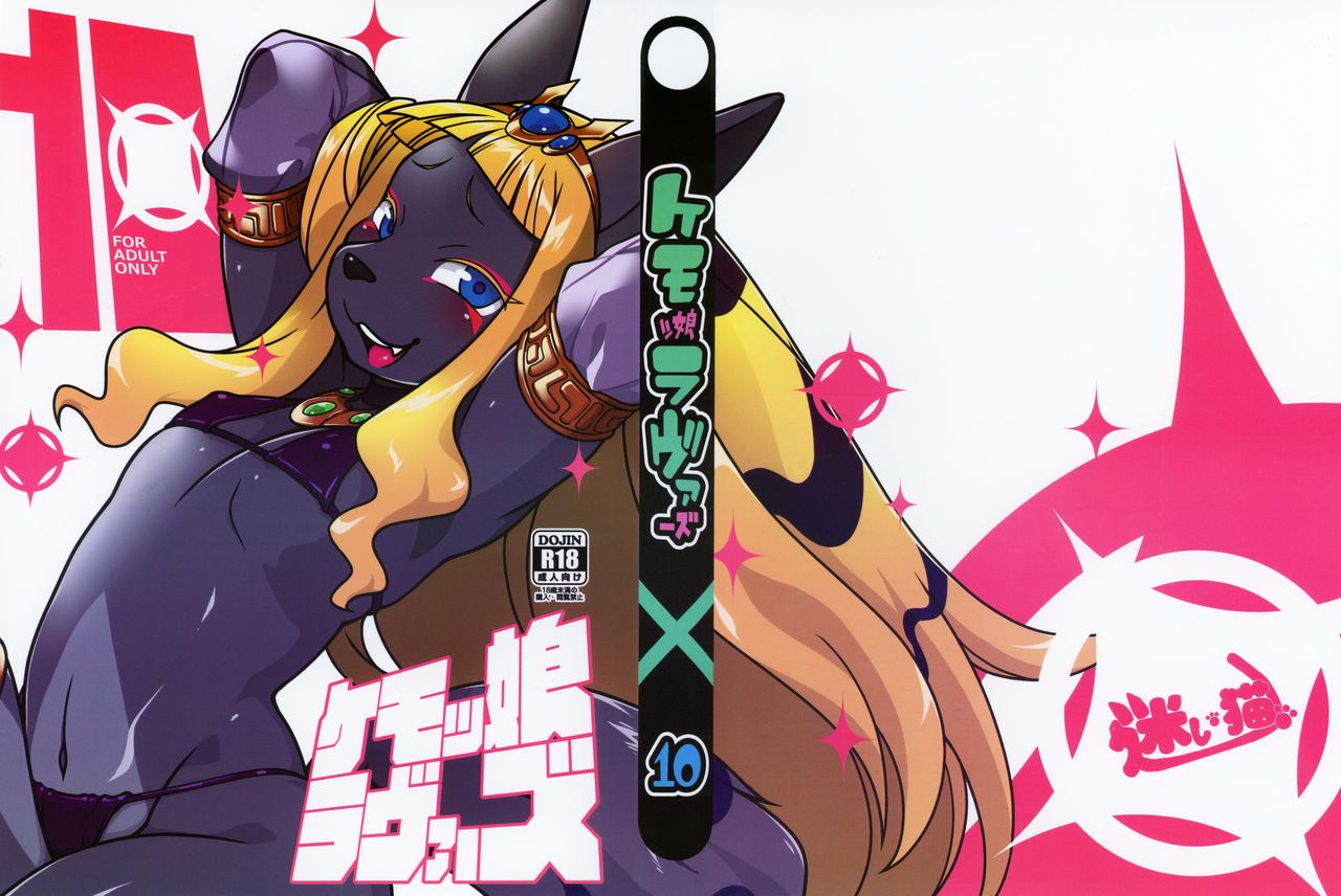 Kemokko Lovers 10 page 1 full