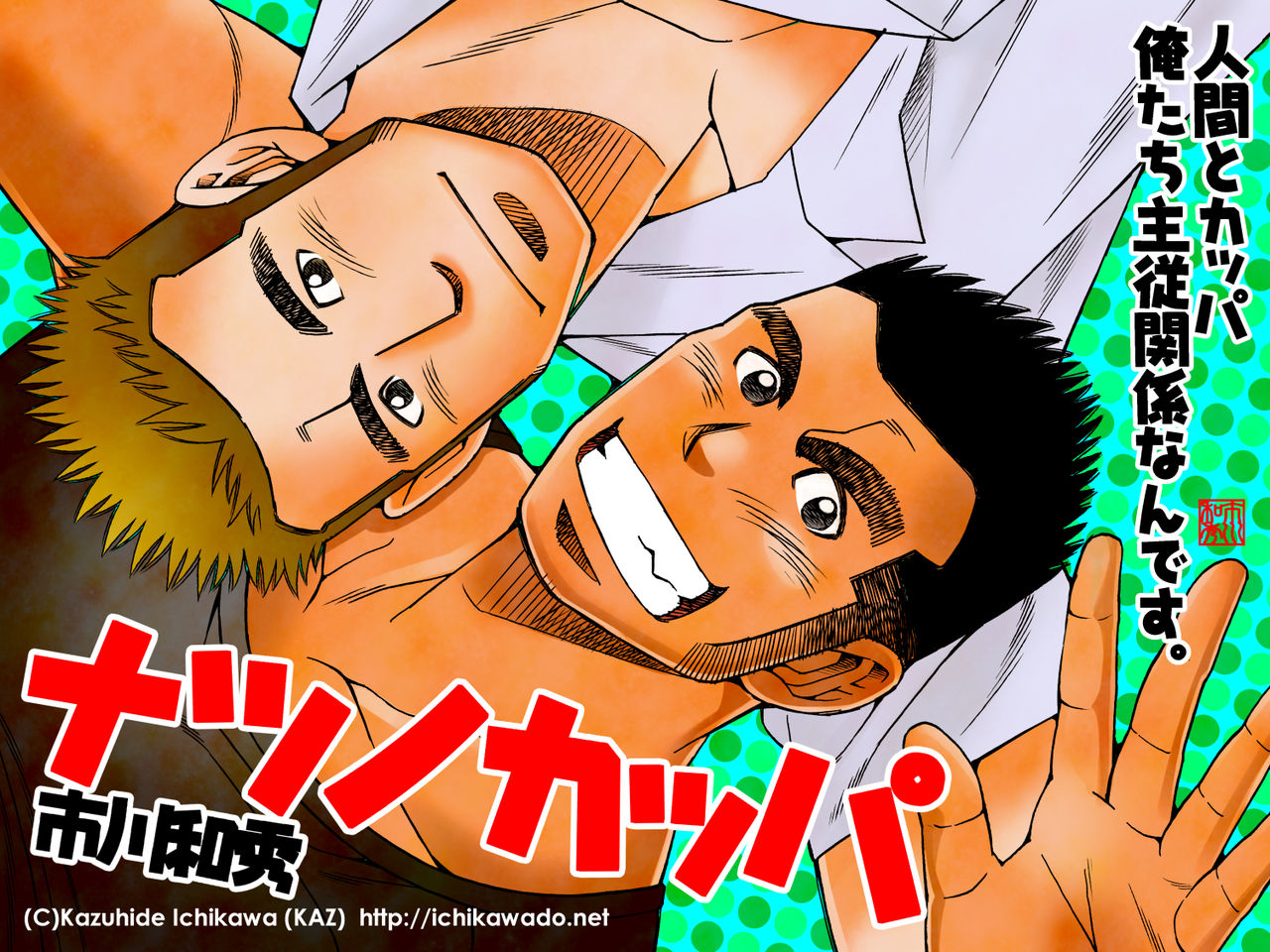 Natsu no Kappa page 1 full