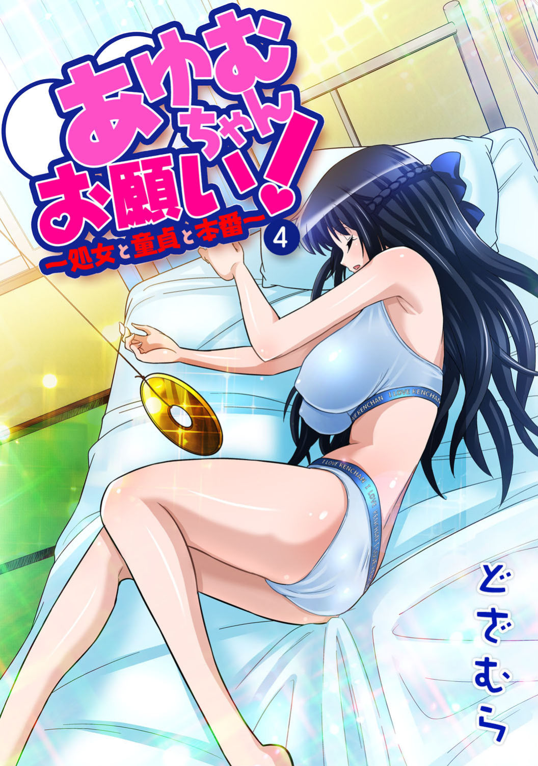 Ayumu-chan Onegai! ~Shojo to Doutei to Honban~ page 1 full