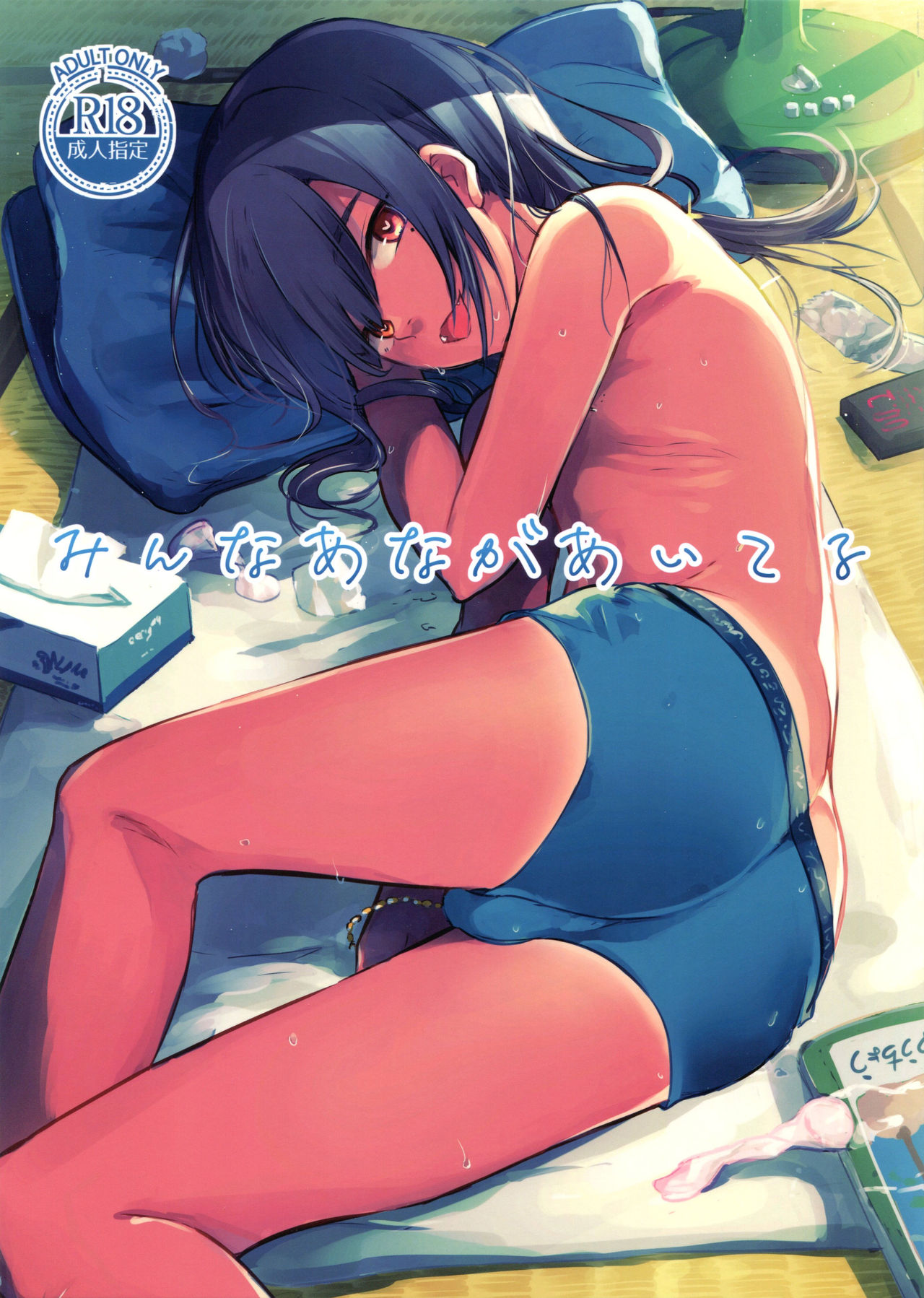 Minna Ana ga Aiteru page 1 full