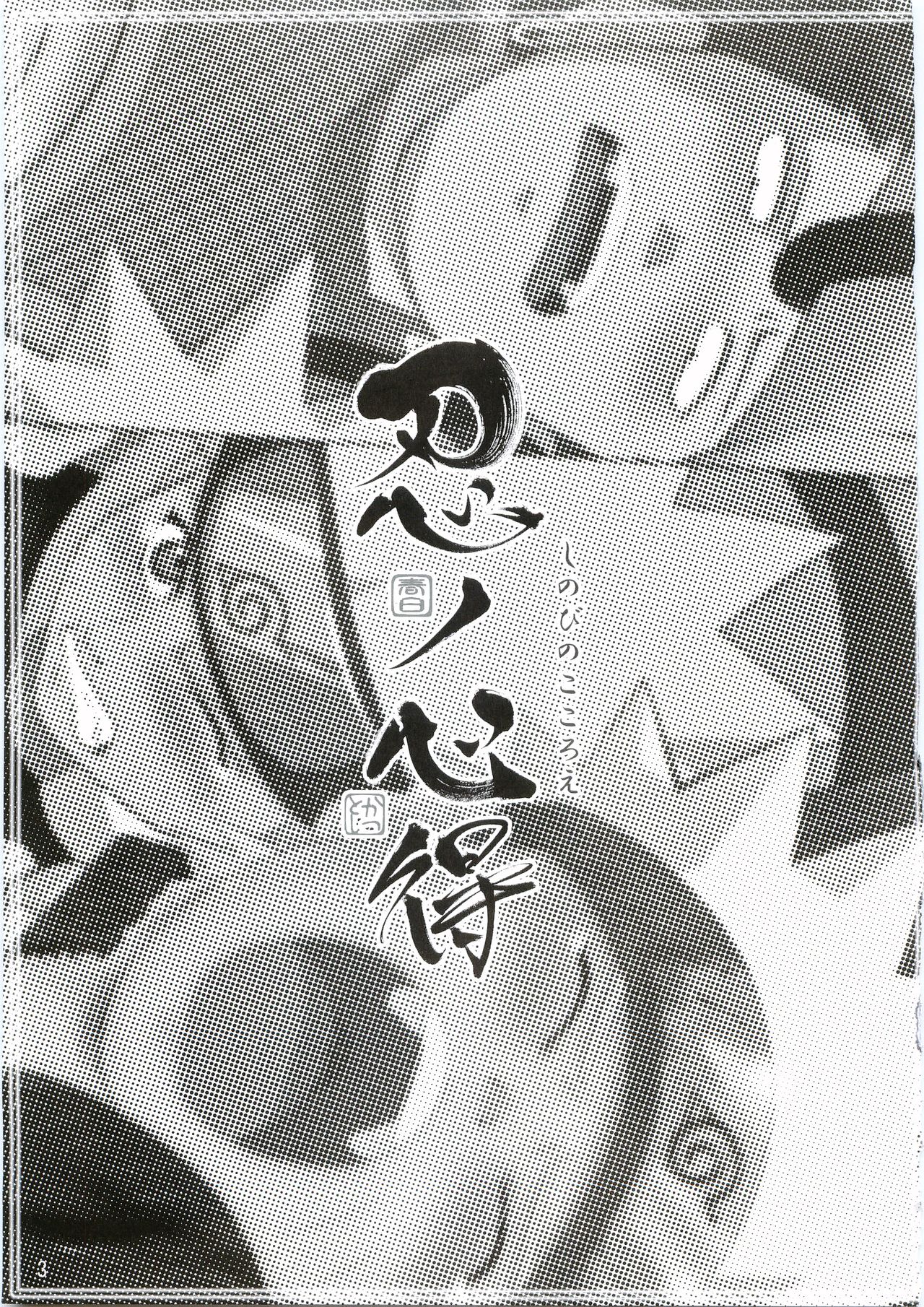 Shinobi no Kokoroe page 4 full