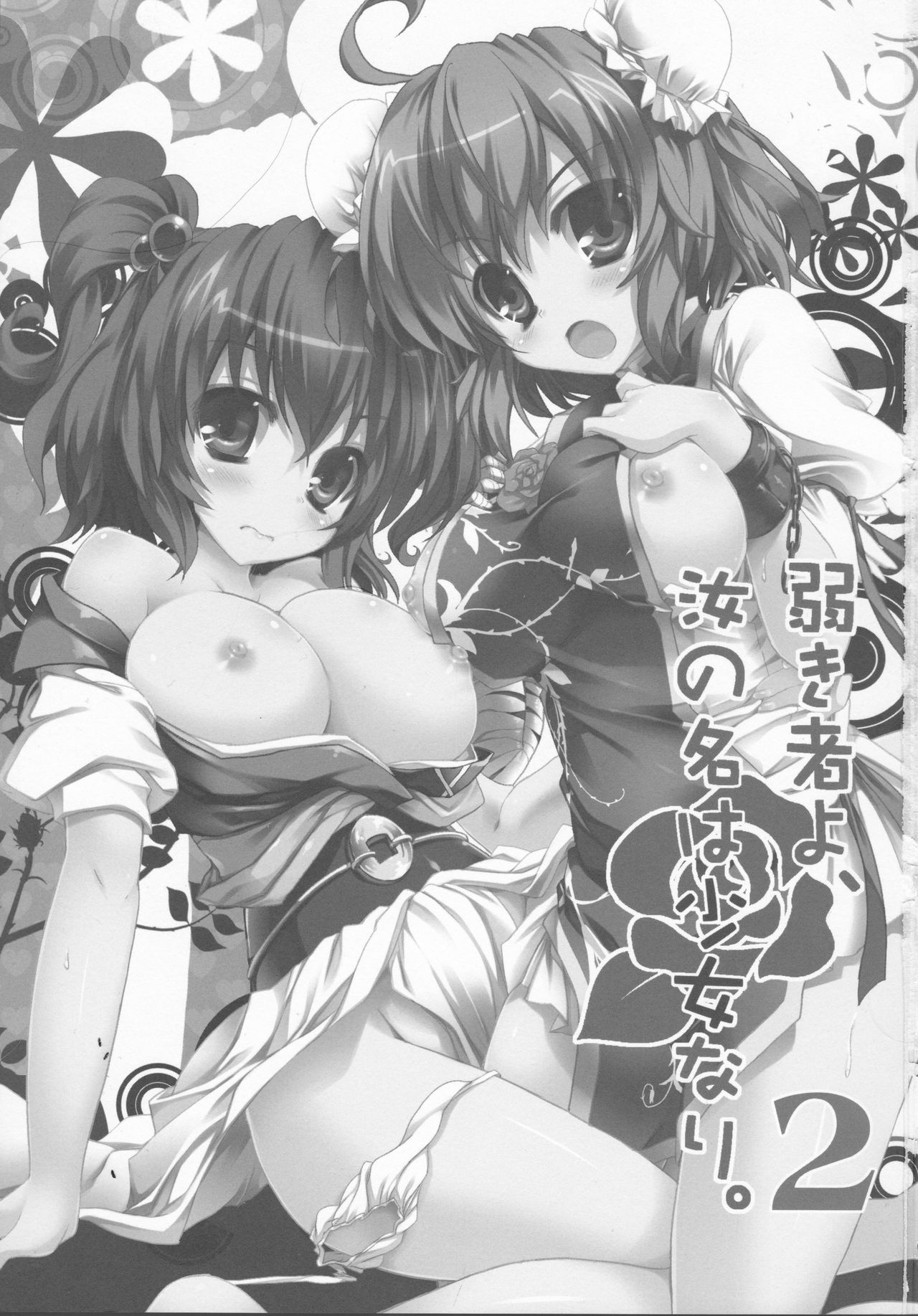 Yowakimono yo, Nanji no Na wa Shoujo Nari. 2 page 2 full