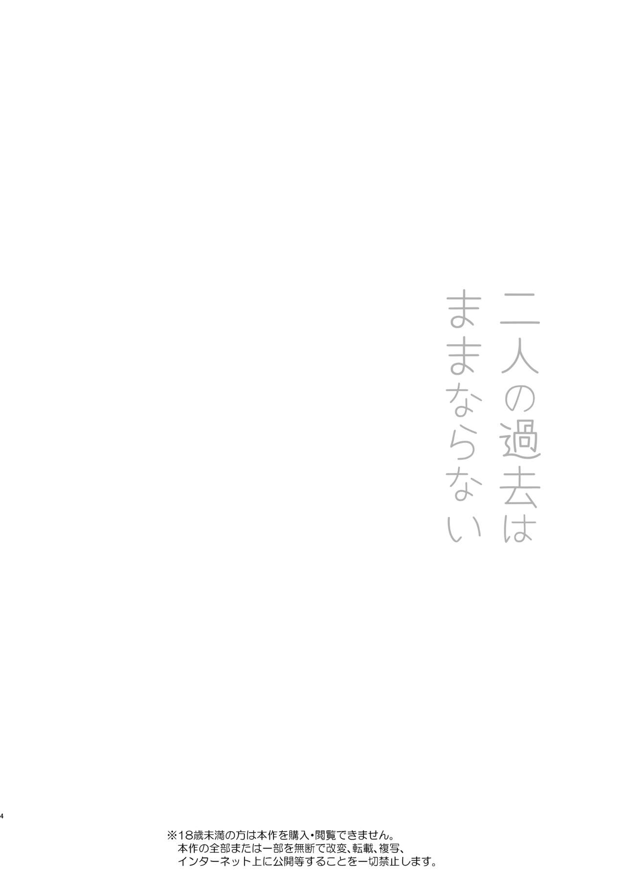 Futari no Kako wa Mamanaranai page 3 full