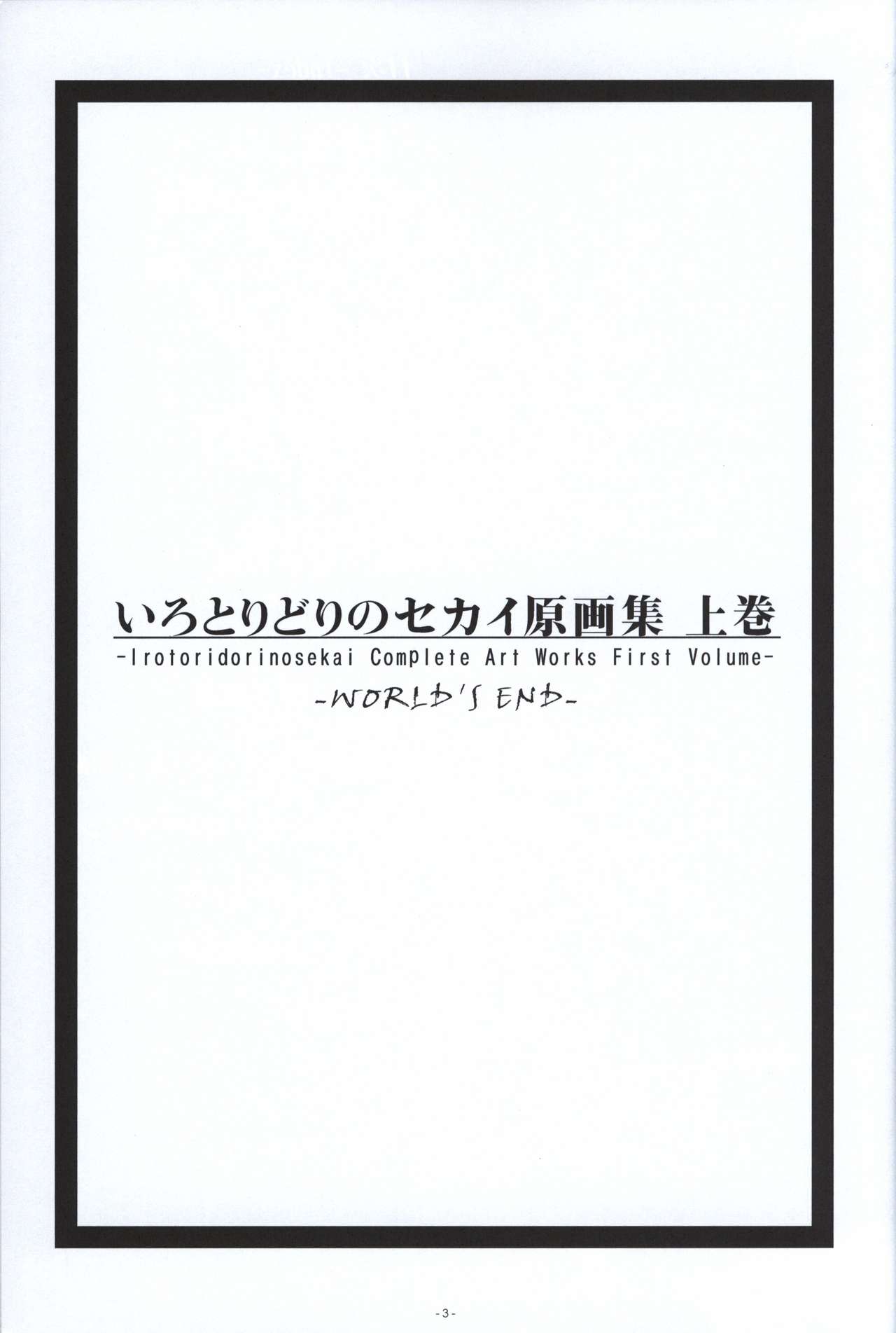 Irotoridori no Sekai COMPLETE ARTWORKS FIRST VOLUME -WORLD’S END- page 2 full