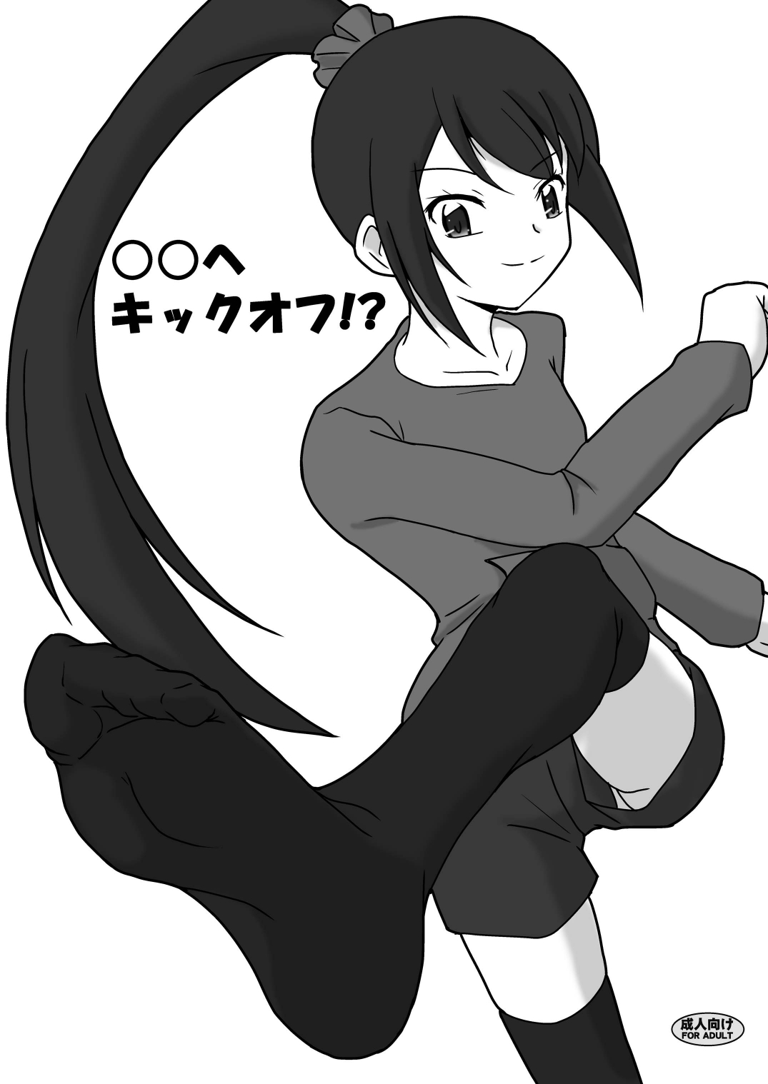 ○○へキックオフ!? page 1 full