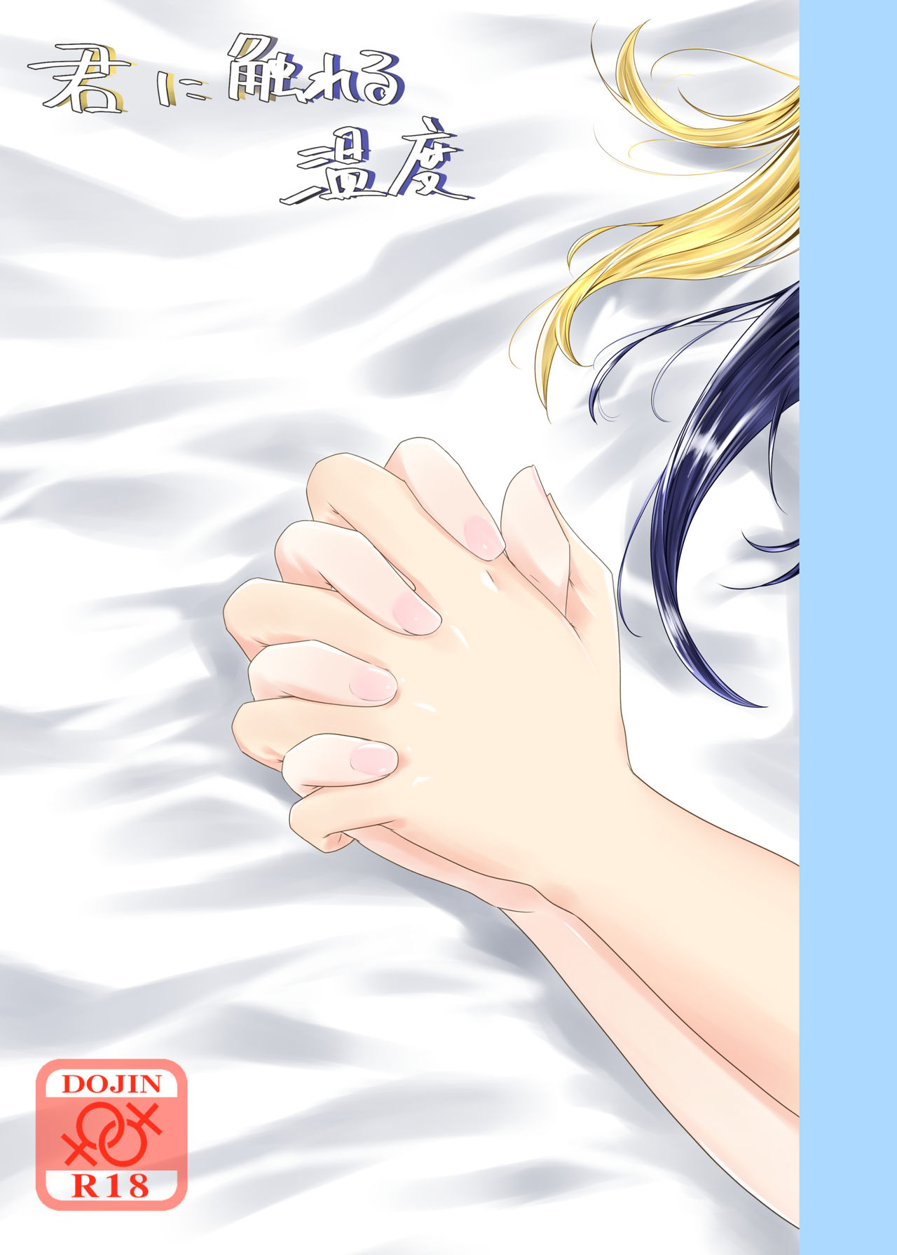 Kimi ni Fureru Ondo page 1 full