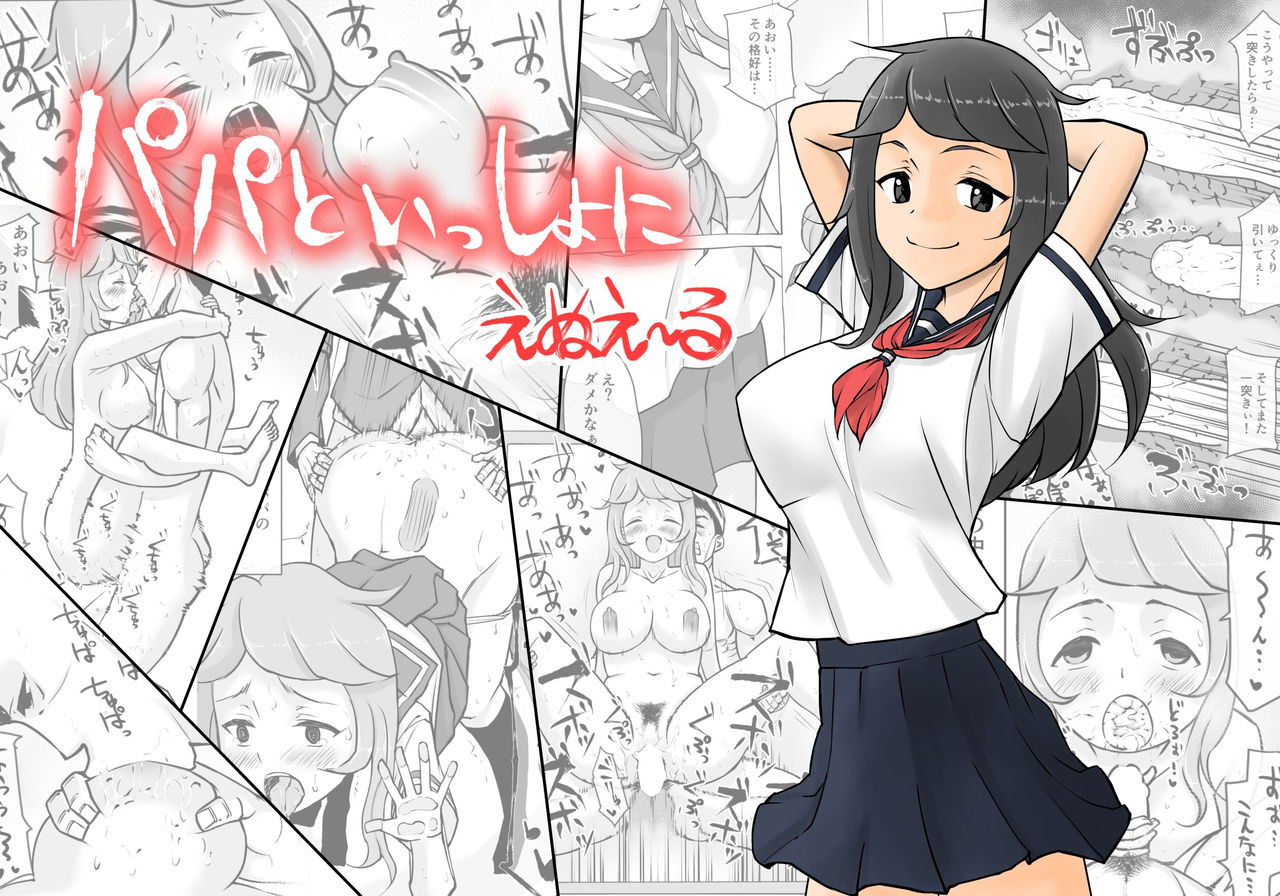 Papa to Issho ni page 1 full