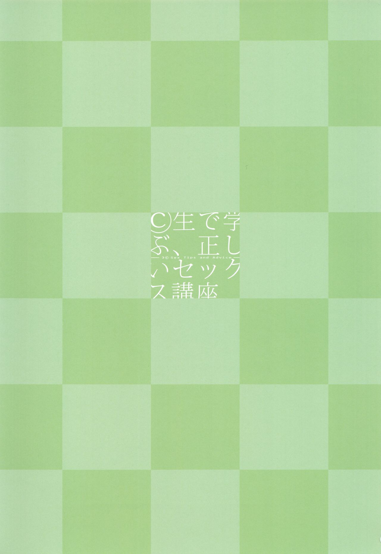 ©-sei de Manabu, Tadashii Sex Kouza page 2 full