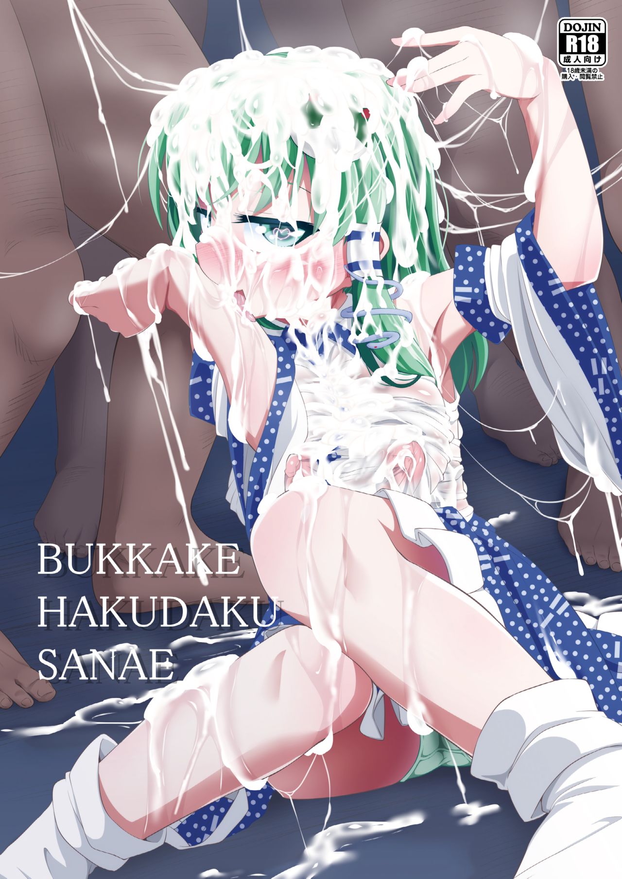 BUKKAKE HAKUDAKU SANAE page 1 full