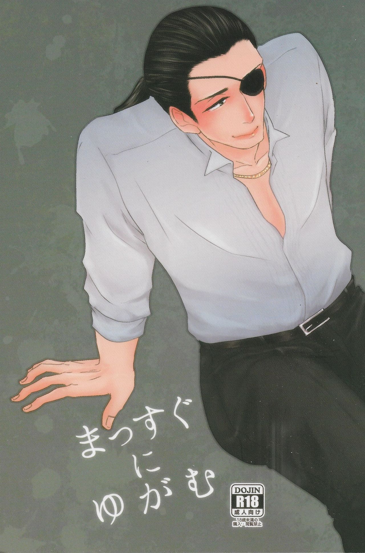 Massugu ni Yugamu page 1 full