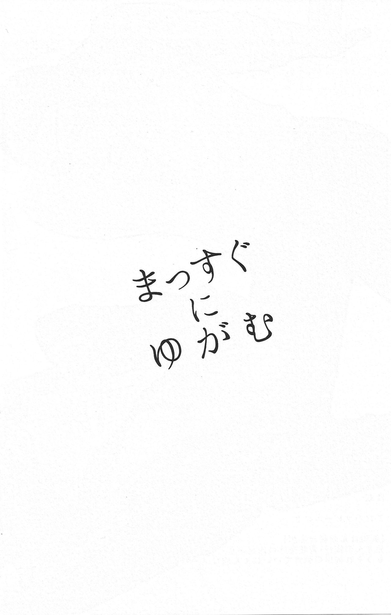 Massugu ni Yugamu page 4 full