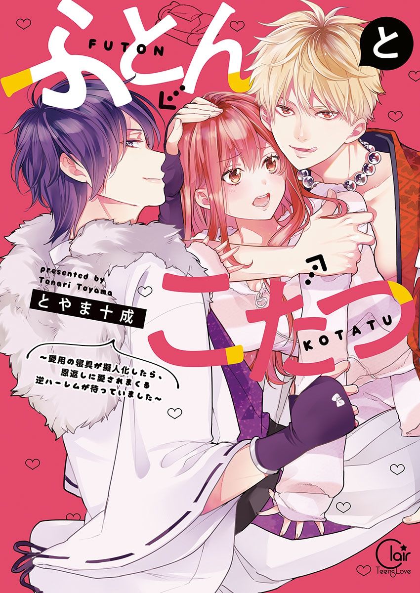 ふとんとこたつ～愛用の寝具が擬人化したら、恩返しに愛されまくる逆ハーレムが待っていました～ page 1 full