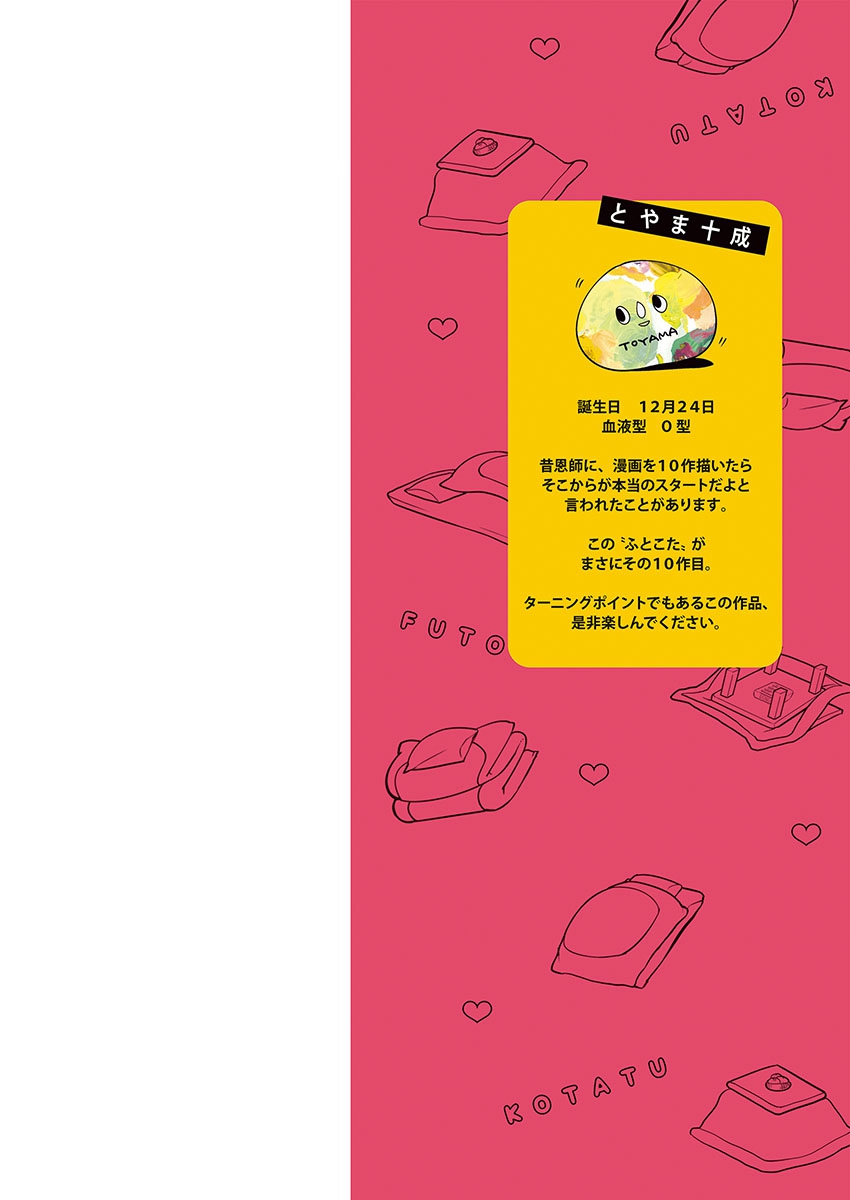 ふとんとこたつ～愛用の寝具が擬人化したら、恩返しに愛されまくる逆ハーレムが待っていました～ page 2 full