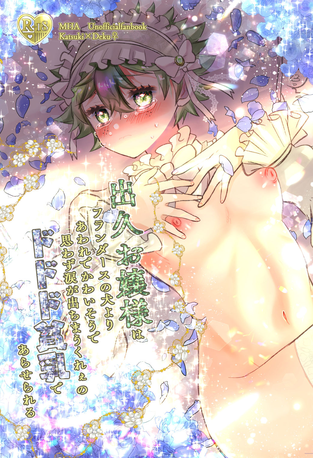 Izuku Ojou-sama wa Flanders no Inu yori Aware de Kawaisou de Omowazu Namida ga Dechimau Kuree no Dododo Hinnyuu de Araserareru page 1 full