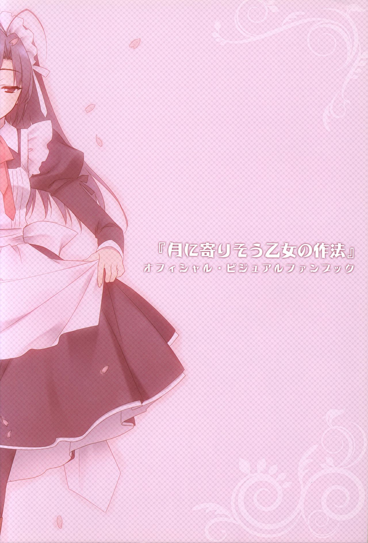 月に寄りそう乙女の作法 オフィシャル・ビジュアルファンブック page 3 full