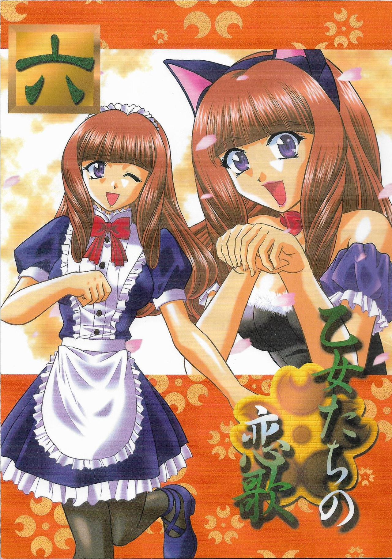 Otome-tachi no Koiuta Roku page 1 full