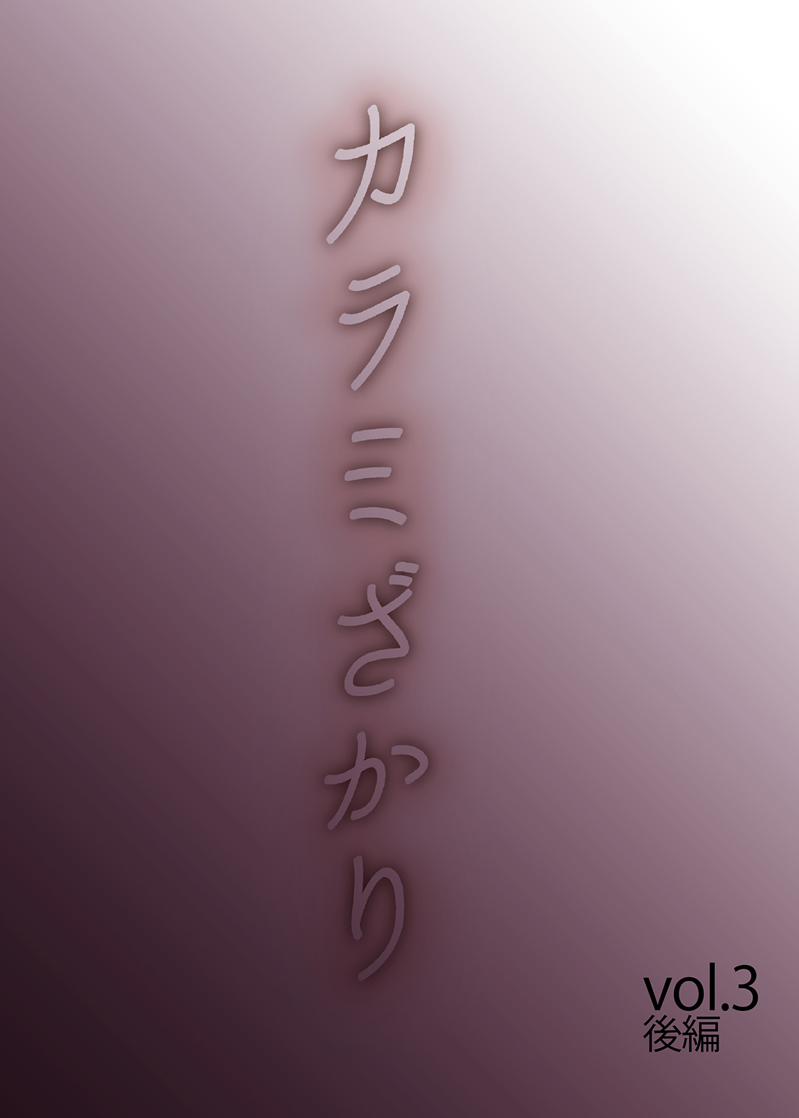 Karami Zakari vol. 3 Kouhen page 2 full