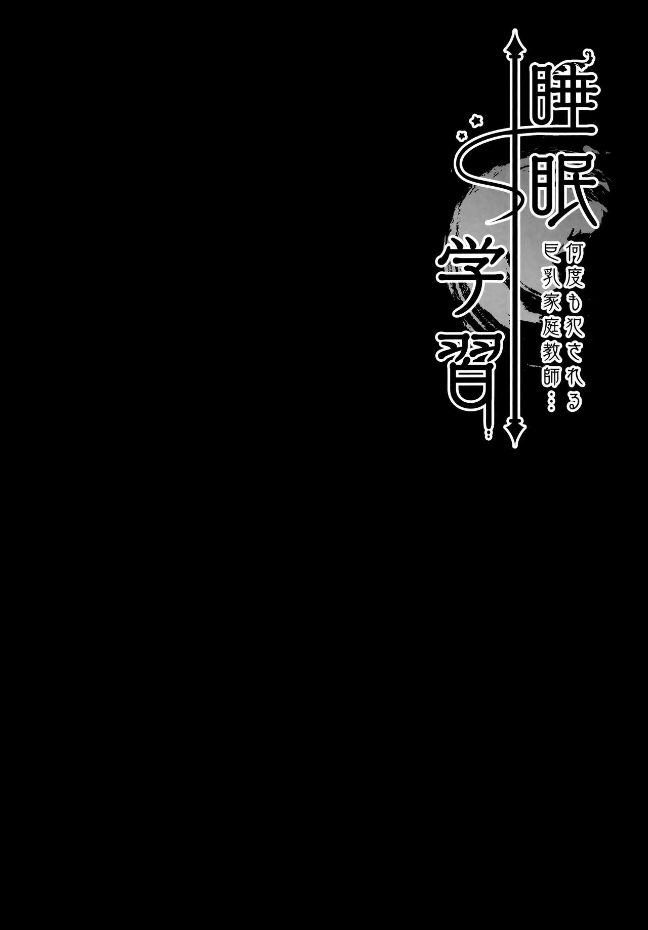 Suimin gakushu ～Nando mo Okasareru Kyonyuu Kateikyoushi～ page 3 full