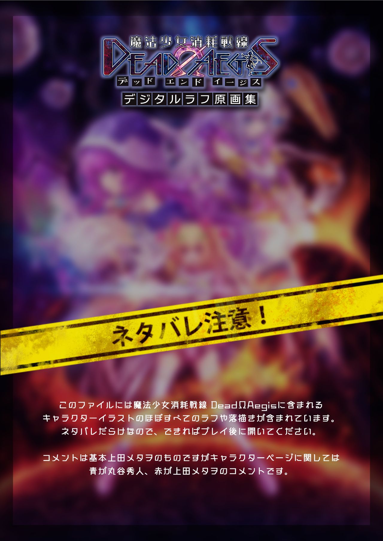 【魔法少女消耗戦線DEADΩAEGIS】デジタルラフ原画集 page 1 full