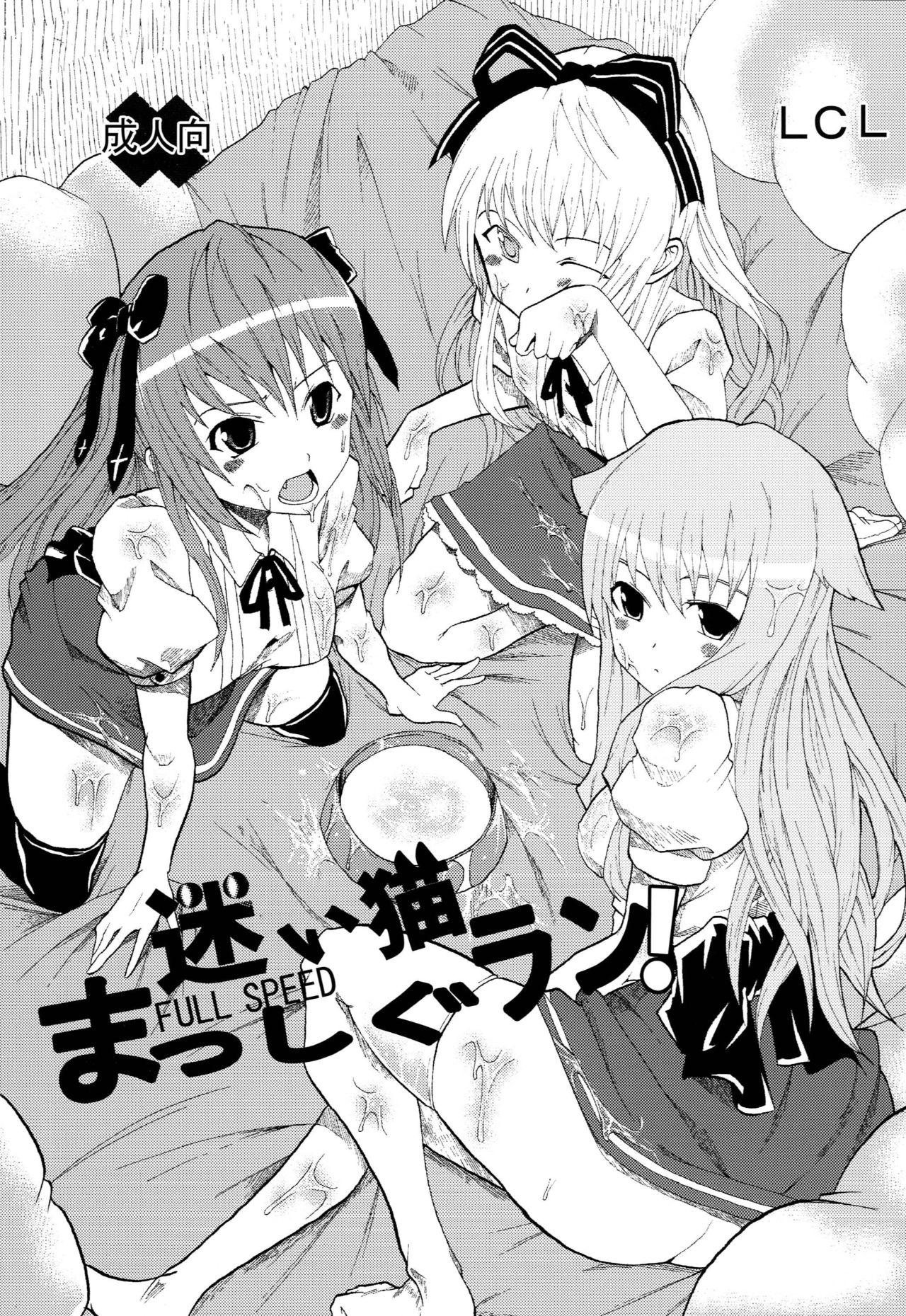 Mayoi Neko Masshigu Run! page 1 full