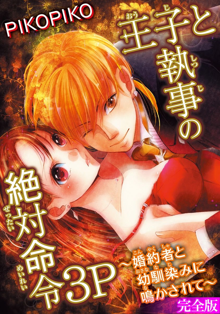 Ouji to Shitsuji no Zettai Meirei 3P ~Fiancée to Osananajimi ni Nakasarete~ page 1 full