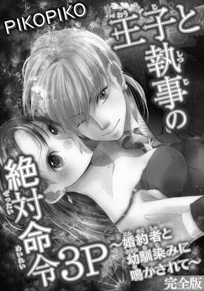 Ouji to Shitsuji no Zettai Meirei 3P ~Fiancée to Osananajimi ni Nakasarete~ page 2 full